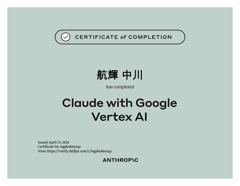 Anthropic Claude × Google Vertex AI 認定