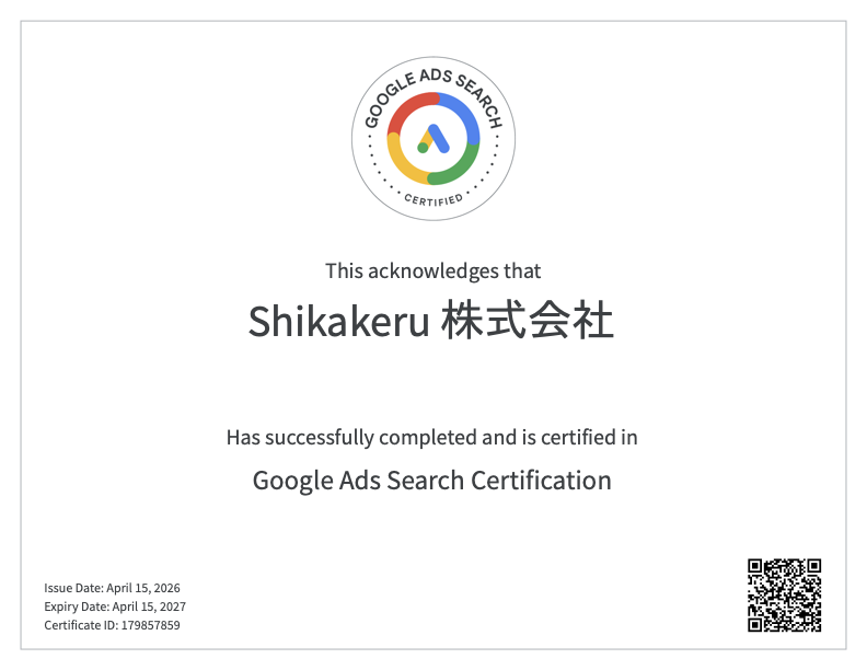 Google Ads Search 認定