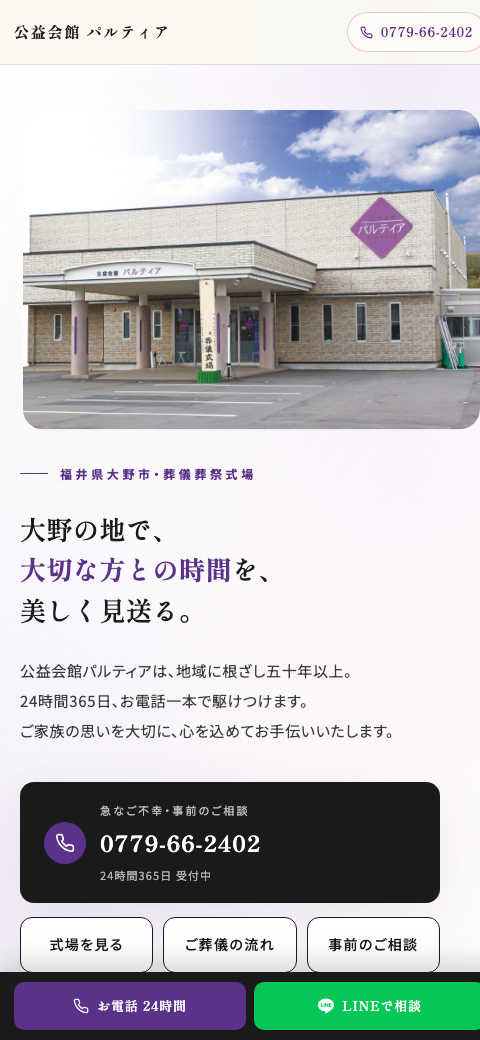 公益会館パルティア（葬儀式場）公式サイトスクリーンショット
